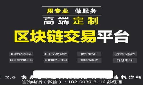 TokenIM 2.0 交易哈希查询指南：如何快速查找你的交易记录
