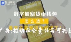 加密货币公益广告：推动