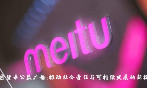 加密货币公益广告：推动社会责任与可持续发展的新模式