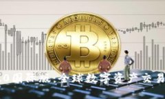 Tokenim 2.0国际版：全球数字