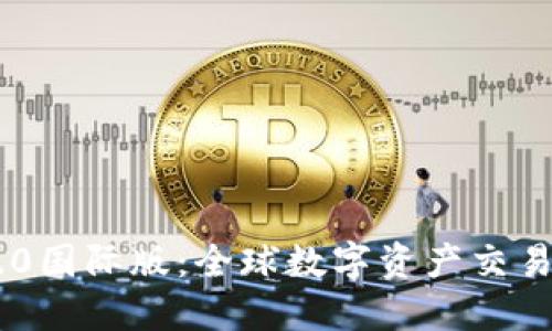Tokenim 2.0国际版：全球数字资产交易的未来先锋