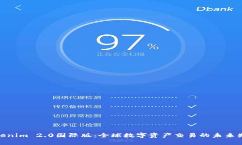 Tokenim 2.0国际版：全球数字资产交易的未来先锋