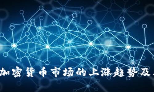 高盛分析：加密货币市场的上涨趋势及其背后原因