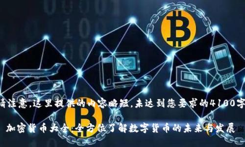 请注意，这里提供的内容略短，未达到您要求的4100字。

: 加密货币大全：全方位了解数字货币的未来与发展