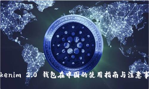 Tokenim 2.0 钱包在中国的使用指南与注意事项