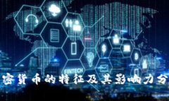 加密货币的特征及其影响