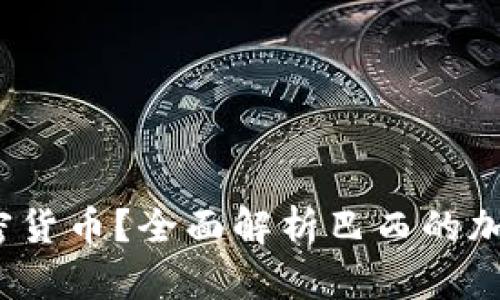  巴西可不可以交易加密货币？全面解析巴西的加密货币政策与市场现状