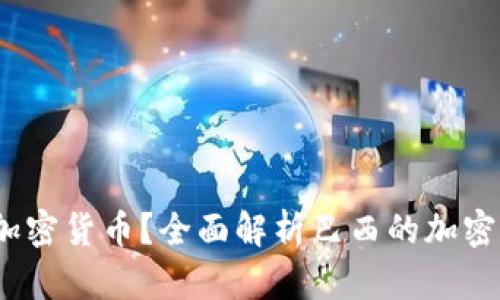  巴西可不可以交易加密货币？全面解析巴西的加密货币政策与市场现状