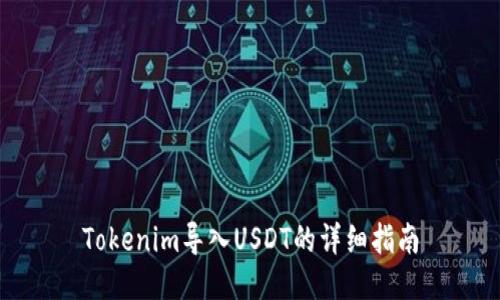 Tokenim导入USDT的详细指南