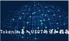 Tokenim导入USDT的详细指南