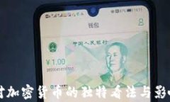 名人对加密货币的独特看