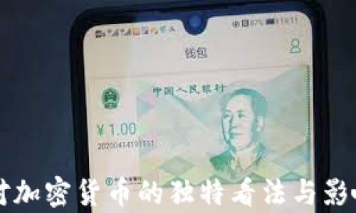 
名人对加密货币的独特看法与影响解析