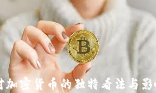 
名人对加密货币的独特看法与影响解析