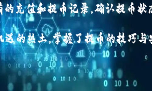   如何将Tokenim提币到CionDeal平台的详细指南 / 

 guanjianci Tokenim, CionDeal, 提币指南, 加密货币 /guanjianci 

随着加密货币市场的迅速发展，越来越多的用户开始关注各种数字资产的转移和流通。在这个过程中，提币操作显得尤为重要。Tokenim作为一个新兴的加密货币交易平台，其使用也在日益增加。而CionDeal则是一个用于交易多种加密货币的平台。在这篇文章中，我们将详细介绍如何将Tokenim余额提取到CionDeal，确保您在整个过程中获得最清晰、最可靠的信息。

Tokenim简介
Tokenim是一种新兴的加密货币平台，旨在为用户提供便捷的交易体验。它不仅支持多种数字货币的买卖，还具有如钱包管理、市场分析等多种功能。Tokenim平台因其用户友好的界面和强大的交易工具而受到了广泛的欢迎。无论是新手还是经验丰富的交易者，都能在Tokenim找到自己所需的服务。

CionDeal简介
CionDeal是一款备受关注的全球加密货币交易平台，凭借其强大的安全性和高效的交易体验吸引了大量用户。平台支持多种法币与数字货币之间的交易，在市场流动性方面表现也十分良好。CionDeal不仅提供便捷的交易功能，还为用户提供详尽的市场数据分析，帮助他们做出更明智的决策。

提币的必要性与优势
提币是指将您的加密资产从一个交易平台转移到另一个平台的过程。这不仅可以用来在不同的平台之间套利，也能为用户提供更好的资产管理选择。将Tokenim的资产提取到CionDeal的一个重要原因是流动性：在CionDeal上，用户可能会找到更好的交易机会，例如更低的交易费用或更高的市场深度。此外，通过将资产分散到多个平台，用户还可以降低风险。

准备工作
在开始提币操作之前，用户需确保以下几点准备工作。
ul
    listrong检查Tokenim账户余额：/strong确保您有足够的币种余额可以提取，了解提币的最低限额。/li
    listrong获取CionDeal的接收地址：/strong在CionDeal账户中积极获取您想要接收的币种地址。每种币种都拥有独特的接收地址。/li
    listrong了解提币手续费：/strong针对Tokenim提币操作，了解相关的手续费信息，避免不必要的成本支出。/li
/ul

Tokenim提币到CionDeal的步骤
以下是一系列详细步骤，帮助您实现Tokenim到账至CionDeal的过程。

h4步骤1：登录Tokenim账户/h4
首先，打开Tokenim网站并登录您的账户。如果您尚未注册，请先进行注册并完成身份验证。

h4步骤2：访问提币页面/h4
在您成功登录后，导航至“钱包”或“资产”页面，点击提币选项。这通常在交易界面的顶部或侧边栏中。

h4步骤3：选择币种和输入金额/h4
在提币页面上，选择您想要提取的币种。例如，如果您计划提取比特币，确保您已经选择了比特币。接下来，在输入框中填写提取的金额，确保不超过账户余额。

h4步骤4：输入CionDeal接收地址/h4
在接收地址的输入框中，粘贴您在CionDeal账户中复制的接收地址。请务必确保地址的准确性，地址错误可能会导致资金的丢失。

h4步骤5：确认和提交提币请求/h4
在确认所有输入信息无误后，点击提交提币请求。这一步骤通常需要您进行身份验证，包括双重验证（如使用手机验证码）等。

h4步骤6：监控提现状态/h4
提交请求后，您可以在Tokenim钱包页面中监控提现状态。提币处理时间可能会因网络情况和交易量而有所不同。

注意事项
在进行提币操作时，用户应考虑若干个注意事项：
ul
    listrong确保网络安全：/strong务必在安全的网络下进行操作，以防止黑客攻击。/li
    listrong清楚手续费结构：/strong了解Tokenim和CionDeal的提币手续费，以避免超出预期的成本。/li
    listrong地址准确性：/strong务必再次检查接收地址的准确性，以免造成不可逆转的资金损失。/li
/ul

可能相关问题

h4问题1：Tokenim提币到账时间一般需要多久？/h4
针对这个问题，提币的到账时间通常取决于多个因素，包括网络拥堵情况、Tokenim平台的处理速度以及CionDeal的接收处理流程。一般而言，在正常情况下，Tokenim提币到账需要1-3个小时。但在网络繁忙时，这一过程也可能延长，用户只能耐心等待。

h4问题2：为什么我的Tokenim提币请求被拒绝？/h4
提币请求被拒绝可能源于多种理由，通常包括但不限于：接收地址不正确、提币金额低于最低提取限制、账户未完成身份验证、平台维护等。用户在提交请求前应确保所有条件均符合要求，如果被拒绝，也通常会收到相应的拒绝原因通知。

h4问题3：如何确保Tokenim提币的安全性？/h4
在进行任何提币操作时，安全性始终是用户最大的关注点。用户应确保使用强密码组合，并定期更新密码，避免与他人分享账户信息。此外，启用双重认证功能（如谷歌身份验证器）也是保障账户安全的一种有效方式。同时，避免在公共场所的网络环境下进行提币操作，以降低被黑客攻击的风险。

h4问题4：如何在CionDeal上查看提币记录？/h4
查看CionDeal上的提币记录同样是确保交易透明的重要步骤。用户可以在CionDeal账户的交易历史页面寻找提币记录。登录后，进入您的资产页面，通常会显示出所有的充值和提币记录。确认提币状态是否为“已到账”对于用户来说是非常重要的，这样才能清楚了解资产的流动情况。

通过以上步骤与信息，您应该能够轻松地将Tokenim的资产提取到CionDeal。同时，面对不同的提币问题，您的疑虑也可以得到合理的解答。加密货币市场是一片充满机遇的热土，掌握了提币的技巧与安全常识，您就能更自信地参与到这场现代金融的革命中去。

在此，我们希望您能享受愉快的加密货币交易体验！如果您有任何其他问题或关注点，欢迎随时咨询。