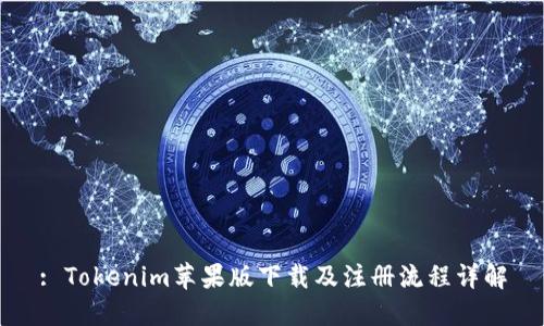 : Tokenim苹果版下载及注册流程详解