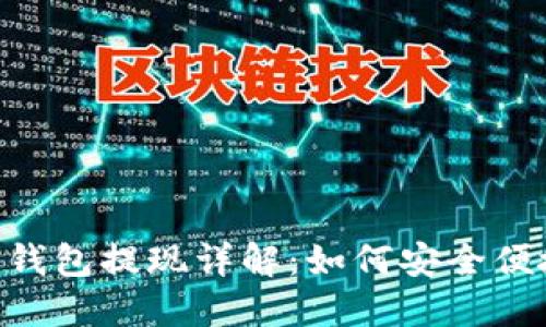 Tokenim 2.0钱包提现详解：如何安全便捷地转出资金