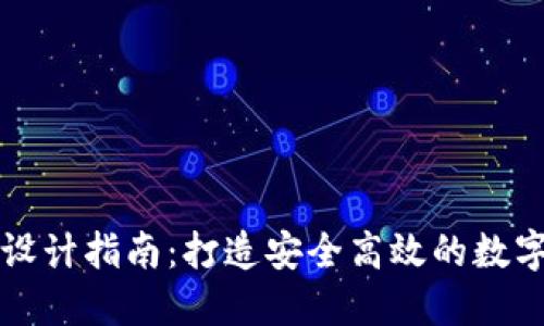 加密货币后台设计指南：打造安全高效的数字货币管理平台