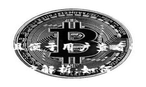思考一个推广并且便于用户查看的优秀

Tokenim安全性深度解析：如何保障用户资产安全？