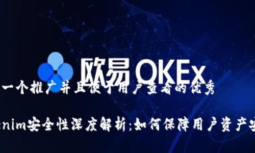 思考一个推广并且便于用户查看的优秀

Tokenim安全性深度解析：如何保障用户资产安全？