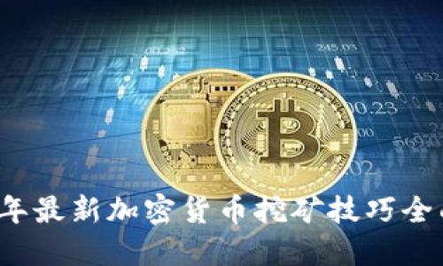 2023年最新加密货币挖矿技巧全面指南