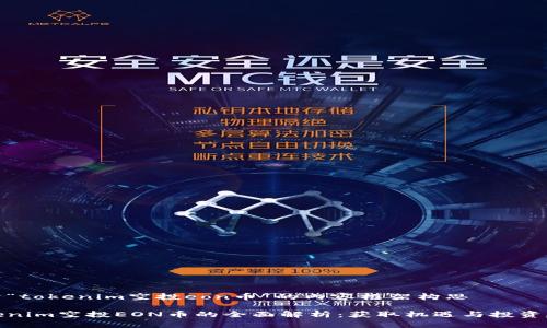 关于“tokenim空投eon币”的内容框架构思

Tokenim空投EON币的全面解析：获取机遇与投资建议