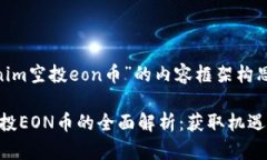 关于“tokenim空投eon币”的