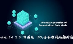 tiaotiTokenIM 2.0 中国版 iOS：