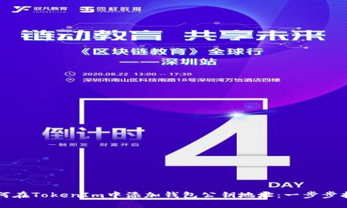 如何在TokenIm中添加钱包公钥地址：一步步指南
