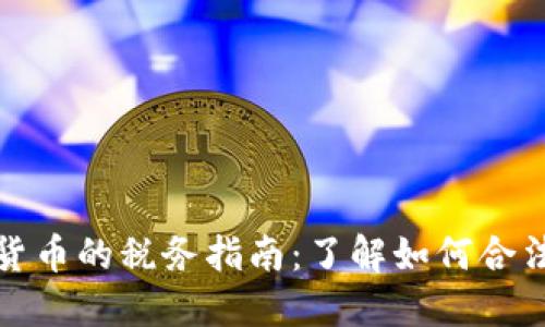 加密货币的税务指南：了解如何合法征税