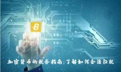 加密货币的税务指南：了