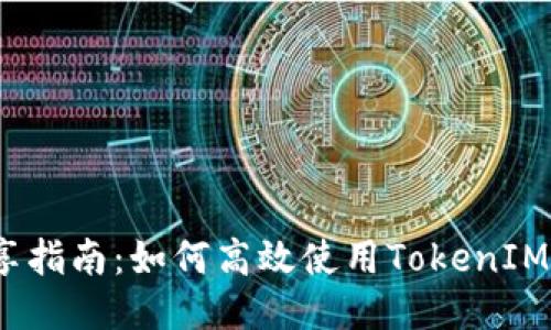 TokenIM 2.0 共享指南：如何高效使用TokenIM 2.0进行信息共享