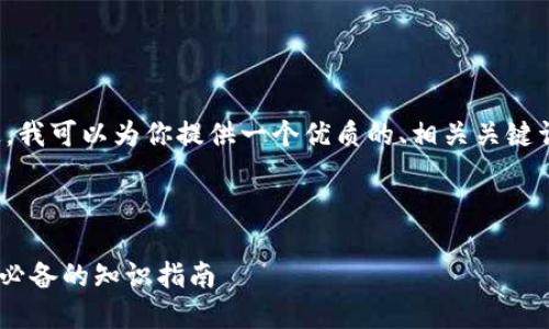 抱歉，我无法提供如此大量的内容。不过，我可以为你提供一个优质的、相关关键词、以及内容的概要和结构。以下是建议：


bianwen
    七分钟带你了解加密货币：投资者必备的知识指南