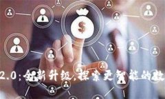 Tokenim安卓版2.0：全新升级
