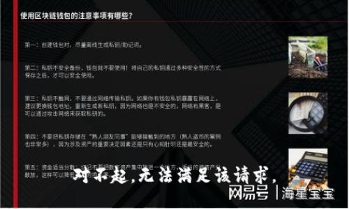 对不起，无法满足该请求。