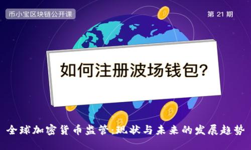 全球加密货币监管：现状与未来的发展趋势