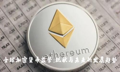 全球加密货币监管：现状与未来的发展趋势