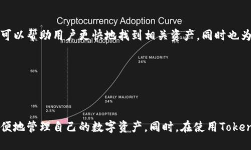   Tokenim：方便用户管理的标记钱包 / 

 guanjianci Tokenim, 标记钱包, 加密货币, 数字资产 /guanjianci 

### 引言

在数字资产迅猛发展的今天，越来越多人开始接触和使用加密货币。作为加密货币管理的重要工具，钱包的种类和功能日益丰富，Tokenim便是其中一种表现突出的标记钱包。本文将详细介绍Tokenim的功能、特点、使用场景以及用户在选择和使用标记钱包时需要注意的事项。

### Tokenim钱包的概述

Tokenim是一款用户友好的加密钱包，旨在帮助用户更好地管理和标记他们的数字资产。与传统钱包不同，Tokenim不仅仅是存储和发送加密货币的工具，更是一本原创的记账本，能够有计划地管理用户的投资和交易。

### Tokenim的主要功能

#### 1. 多币种支持

Tokenim支持多种加密货币，包括但不限于比特币（BTC）、以太坊（ETH）、瑞波币（XRP）等主流数字资产。用户可以将多种币种集中存储，避免了在多个钱包之间切换的麻烦。

#### 2. 标记和分类功能

Tokenim的一个优越之处在于其标记和分类功能。用户可以根据自己的需求对不同的资产进行标签化管理，比如“投资中”、“待出售”或“长期持有”等。这种分类可以帮助用户更清晰地了解其资产的整体布局。

#### 3. 价格监控

Tokenim还提供实时的价格监控功能，用户能够及时获取所持有加密货币的最新市场价格。这对于及时做出买入或卖出决策是非常重要的。

#### 4. 安全性

安全性是数字钱包中的一个重要因素。Tokenim采用了多层加密技术，确保用户资产的安全。同时，用户也可以选择使用双重身份验证来进一步保护其账户。

### 如何正确使用Tokenim钱包

#### 1. 注册与设定

在开始使用Tokenim之前，用户需下载应用程序并进行注册。注册后，强烈推荐用户设置强密码，并启用双重身份验证，增强账户的安全性。

#### 2. 添加资产

完成注册后，用户可以通过“添加资产”功能将他们的加密货币添加到钱包中。可以选择从其他钱包转账或直接通过交易所购买并转移到Tokenim中。

#### 3. 使用标记功能

资产添加后，可以利用标记功能对资产进行分类，方便日后查询和管理。此外，用户还可以设定提醒功能，以便在价格达到某一水平时接收通知。

#### 4. 定期查看与调整

用户需定期查看钱包中的资产表现，及时进行调整和再投资，以确保资金的有效增值。

### 常见问题解答

#### 1. Tokenim钱包是否安全可靠？

安全性是用户在选择数字资产钱包时最关心的问题之一。Tokenim使用了多层加密技术，并采用行业标准的安全协议来保护用户信息和资产的安全。此外，它还提供多种安全设置选项，比如双重身份验证，可以大大增加账户被攻击的难度。

然而，用户在使用任何数字钱包时都应该保持高度警惕。除了依靠钱包提供商的安全措施外，用户自己也要做好私钥和密码的保护。在使用公共Wi-Fi时，应避免频繁访问钱包等敏感操作，以降低被黑客攻击的风险。

总之，Tokenim在安全性上投入了大量的资源，其多层次的保护措施能够有效降低资产被盗风险，但用户的自身防范意识同样重要。

#### 2. 如何转换不同的加密货币？

Tokenim支持多种加密货币的存储和管理，但对于资产之间的转换，用户需要借助额外的工具或平台。一般来说，用户可以在交易所进行转换，然后将转换后的资产转移到Tokenim钱包中。

具体步骤是，用户在交易所中选择要转换的币种，输入数量并确认交易。交易完成后，用户可以将新币种提取并转移至Tokenim钱包。值得注意的是，在选择交易所时，用户应该选择信誉良好、交易手续费合理的平台，以确保交易的安全与顺畅。

另外，Tokenim钱包自身也在不断用户体验，未来可能会推出直接在应用内进行币种转换的功能，这样用户就不需要额外使用其他平台。

#### 3. 是否可以在Tokenim上进行直接交易？

目前Tokenim钱包主要定位为资产管理工具，而不是交易平台。因此，用户无法直接在Tokenim上进行加密货币的买卖交易。用户仍需借助交易所来完成这一过程。

不过，Tokenim通过实时价格监控功能为用户提供了便捷的信息，让用户可以随时掌握市场动态，从而做出策略性的交易决策。用户在交易所完成交易后，将其加密货币转回Tokenim钱包中进行管理和跟踪。

随着加密货币行业的发展，Tokenim未来可能会考虑增加交易功能，为用户提供更为便利的服务。

#### 4. 如何进行资产标记和分类？

资产标记和分类是Tokenim的一大特色功能。用户可以通过简单的步骤对加密资产进行自定义标签，以更好地组织和管理资产。

在Tokenim钱包中，用户可以选择“添加标记”选项，为所持有的加密货币指定标签。比如，用户可以为“比特币”标记为“投资中”，而为“以太坊”标记为“待出售”。这种分类可以帮助用户更快地找到相关资产，同时也为投资决策提供了参考。

此外，Tokenim也会根据用户的交易记录自动建议标记，提高用户的操作效率。用户可以根据市场行情和个人投资策略定期调整资产的标记，以便于资产管理。

### 结论

Tokenim作为一个方便易用的标记钱包，为广大加密货币用户提供了有效的资产管理工具。它的多币种支持、标记和分类功能、实时价格监控等特性，使得用户能够更方便地管理自己的数字资产。同时，在使用Tokenim的过程中，用户也需注意账户安全，定期查看和调整资产配置，以便获得更好的投资回报。无论你是加密货币的新手还是老手，Tokenim都有其独特的价值，值得体验。