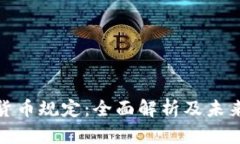 欧洲加密货币规定：全面