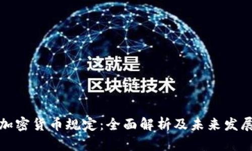 欧洲加密货币规定：全面解析及未来发展趋势
