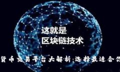 主流的加密货币交易平台