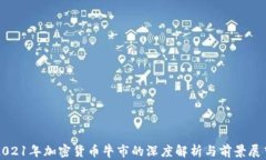 2021年加密货币牛市的深度