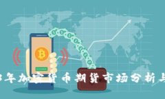 2023年加密货币期货市场分