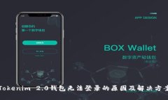 Tokenim 2.0钱包无法登录的原