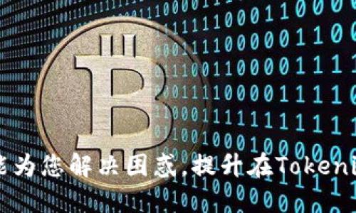 Tokenim 2.0转账限额详解：如何您的数字资产交易体验
Tokenim 2.0转账, 数字资产, 交易限额, 加密货币/guanjianci

在数字资产迅速发展的今天，Tokenim 2.0作为一款受欢迎的加密货币平台，逐渐吸引了大量用户的目光。然而，关于Tokenim 2.0转账是否有限额的问题，许多用户仍对此存有疑问。本文将深入分析Tokenim 2.0的转账限额、影响因素及其对用户交易体验的影响。此外，我们还将围绕这一主题提出一些相关问题，为用户提供全面的解答。

一、什么是Tokenim 2.0转账限额？

Tokenim 2.0转账限额是为了保护用户资产安全以及维护平台稳定而设置的一种规定。转账限额的设置通常涉及多个方面，包括每日和每笔交易的上限，以及特定时间段内的交易频率限制。如此一来，用户在进行大额交易时，就需要关注这些限额，以确保交易能够顺利完成。

Tokenim 2.0的转账限额可能会受到多种因素的影响，例如账户的级别、资产类型以及用户的历史交易记录等。一般而言，新用户在未通过身份认证之前，所允许的转账上限会较低；而经过身份认证的用户，转账限额通常会提高，从而提升交易的灵活性。

二、Tokenim 2.0转账限额的影响因素

了解Tokenim 2.0的转账限额需要对其影响因素进行分析。以下是一些主要因素：

h41. 用户级别/h4
Tokenim 2.0根据用户的身份认证情况和历史交易记录，将用户划分为不同的级别。通常，经过实名认证的用户会被提升到较高级别，从而享受更高的转账限额，而未认证的用户则会受到更多限制。这种做法旨在确保平台的合规性与安全性。

h42. 资产种类/h4
不同的数字资产可能会有不同的转账限额。某些流通性较好或市场需求较高的币种，其转账限额可能会相对较高，而某些小众或新推出的币种则可能受到更严格的限制。这种差异化的策略，有助于保护用户免受市场波动带来的风险。

h43. 平台维护与市场波动/h4
在某些特殊情况下，例如平台进行维护，或市场发生大规模波动时，Tokenim 2.0可能会暂时降低转账限额。这是为了减少交易风险，保护用户资产，并确保平台的稳定运行。

h44. 法规与合规要求/h4
随着各国政府对加密货币市场的监管日益严格，Tokenim 2.0也需遵循相关法律法规，这可能会影响其转账限额的设定。此外，反洗钱（AML）和了解你的客户（KYC）等规则也可能对转账额度产生影响，确保每笔交易的合法性。

三、如何Tokenim 2.0的转账体验？

为了提升用户在Tokenim 2.0上的转账体验，以下是一些建议：

h41. 完善身份认证/h4
用户应尽快完成身份认证，以提升账户级别，从而享受更高的转账限额。身份认证过程通常较为简单，由平台提供引导，用户只需提供必要的身份信息即可。

h42. 了解转账限额规则/h4
用户需要仔细阅读Tokenim 2.0的使用条款，尤其是关于转账限额的部分，了解不同资产、不同用户级别的限额规定，以便在进行交易时做出合理规划。

h43. 规避高峰期交易/h4
在市场交易活跃的高峰期，转账频率可能会增加，导致交易拥堵，建议用户选择较为空闲的时段进行转账，以提高交易成功率。

h44. 提高交易频率的技巧/h4
如果用户需要频繁进行小额转账，可以考虑在身份认证后，逐步提高转账额，灵活运用交易策略，以达到最优效果。

四、常见问题解答

h41. Tokenim 2.0转账限额如何设置？/h4
Tokenim 2.0的转账限额设置主要基于用户的身份认证级别、账户历史交易记录以及当前市场状况等因素。新用户在未经过身份认证之前，通常会面临较低的转账限额。为了确保安全性和合规性，平台会在用户在注册时进行相应的评估，并在用户通过身份认证后，自动提升其转账限额。

此外，在市场行情出现异常波动时，Tokenim 2.0会根据市场动态及时调整转账限额，以防范潜在风险。因此，用户在进行转账时，应保持对最新政策的关注。

h42. 如果我的转账超过限额会出现什么情况？/h4
当用户尝试进行超过限额的转账操作时，Tokenim 2.0将拒绝该笔交易，并提示用户超出转账限额。用户有可能需要拆分这笔转账为多笔进行，或者等待24小时后再进行下一次转账。

在某些情况下，用户还可能需要联系客服进行人工审核。如果用户的资金需求较大，可以考虑在提高自己的用户级别后，再进行更大金额的转账。同时，用户应该仔细计划他们的交易，以避免因超额而造成的延误或麻烦。

h43. Tokenim 2.0是否提供转账限额提升的服务？/h4
是的，Tokenim 2.0提供转账限额提升的服务。用户如果希望提高自己的转账限额，通常需要完成更高级别的身份认证，这可能包括上传额外的身份文件。例如，在某些情况下，平台可能要求用户提供地址证明，以确保身份的真实性和合规性。

一旦用户的认证信息通过审核，相应的转账限额将立即生效，用户可以享受更大的交易灵活性。此外，部分用户可能通过平台的活动，也能获得额外的转账限额提升。

h44. 如何减少因限额导致的交易不便？/h4
用户可以通过以下几种方式减少因Tokenim 2.0限额导致的交易不便：

ul
    listrong提前规划：/strong在进行大额交易之前，用户应提前了解自己的转账限额，并规划好多笔小额转账的策略。/li
    listrong分散交易时间：/strong如果预计要进行的交易数额较大，可以将其分散在多天交易，以免一次性超出限额。/li
    listrong保持实时关注：/strong定期查看自己账户的更新和Tokenim 2.0的公告，及时调整交易策略，以适应限额变化。/li
    listrong联系客服：/strong在遇到问题时，及时联系Tokenim 2.0客服，寻求帮助和建议，尤其是对于复杂交易，可以寻求专业指导。/li
/ul

综上所述，Tokenim 2.0转账限额是为了保护用户和平台的安全而设定的规定。用户应充分了解限额的多维因素，并通过策略来提升交易体验。希望本文能为您解决困惑，提升在Tokenim 2.0的数字资产交易体验。