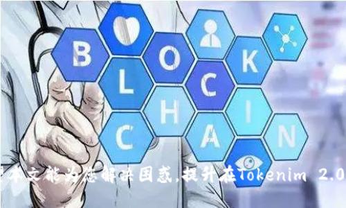 Tokenim 2.0转账限额详解：如何您的数字资产交易体验
Tokenim 2.0转账, 数字资产, 交易限额, 加密货币/guanjianci

在数字资产迅速发展的今天，Tokenim 2.0作为一款受欢迎的加密货币平台，逐渐吸引了大量用户的目光。然而，关于Tokenim 2.0转账是否有限额的问题，许多用户仍对此存有疑问。本文将深入分析Tokenim 2.0的转账限额、影响因素及其对用户交易体验的影响。此外，我们还将围绕这一主题提出一些相关问题，为用户提供全面的解答。

一、什么是Tokenim 2.0转账限额？

Tokenim 2.0转账限额是为了保护用户资产安全以及维护平台稳定而设置的一种规定。转账限额的设置通常涉及多个方面，包括每日和每笔交易的上限，以及特定时间段内的交易频率限制。如此一来，用户在进行大额交易时，就需要关注这些限额，以确保交易能够顺利完成。

Tokenim 2.0的转账限额可能会受到多种因素的影响，例如账户的级别、资产类型以及用户的历史交易记录等。一般而言，新用户在未通过身份认证之前，所允许的转账上限会较低；而经过身份认证的用户，转账限额通常会提高，从而提升交易的灵活性。

二、Tokenim 2.0转账限额的影响因素

了解Tokenim 2.0的转账限额需要对其影响因素进行分析。以下是一些主要因素：

h41. 用户级别/h4
Tokenim 2.0根据用户的身份认证情况和历史交易记录，将用户划分为不同的级别。通常，经过实名认证的用户会被提升到较高级别，从而享受更高的转账限额，而未认证的用户则会受到更多限制。这种做法旨在确保平台的合规性与安全性。

h42. 资产种类/h4
不同的数字资产可能会有不同的转账限额。某些流通性较好或市场需求较高的币种，其转账限额可能会相对较高，而某些小众或新推出的币种则可能受到更严格的限制。这种差异化的策略，有助于保护用户免受市场波动带来的风险。

h43. 平台维护与市场波动/h4
在某些特殊情况下，例如平台进行维护，或市场发生大规模波动时，Tokenim 2.0可能会暂时降低转账限额。这是为了减少交易风险，保护用户资产，并确保平台的稳定运行。

h44. 法规与合规要求/h4
随着各国政府对加密货币市场的监管日益严格，Tokenim 2.0也需遵循相关法律法规，这可能会影响其转账限额的设定。此外，反洗钱（AML）和了解你的客户（KYC）等规则也可能对转账额度产生影响，确保每笔交易的合法性。

三、如何Tokenim 2.0的转账体验？

为了提升用户在Tokenim 2.0上的转账体验，以下是一些建议：

h41. 完善身份认证/h4
用户应尽快完成身份认证，以提升账户级别，从而享受更高的转账限额。身份认证过程通常较为简单，由平台提供引导，用户只需提供必要的身份信息即可。

h42. 了解转账限额规则/h4
用户需要仔细阅读Tokenim 2.0的使用条款，尤其是关于转账限额的部分，了解不同资产、不同用户级别的限额规定，以便在进行交易时做出合理规划。

h43. 规避高峰期交易/h4
在市场交易活跃的高峰期，转账频率可能会增加，导致交易拥堵，建议用户选择较为空闲的时段进行转账，以提高交易成功率。

h44. 提高交易频率的技巧/h4
如果用户需要频繁进行小额转账，可以考虑在身份认证后，逐步提高转账额，灵活运用交易策略，以达到最优效果。

四、常见问题解答

h41. Tokenim 2.0转账限额如何设置？/h4
Tokenim 2.0的转账限额设置主要基于用户的身份认证级别、账户历史交易记录以及当前市场状况等因素。新用户在未经过身份认证之前，通常会面临较低的转账限额。为了确保安全性和合规性，平台会在用户在注册时进行相应的评估，并在用户通过身份认证后，自动提升其转账限额。

此外，在市场行情出现异常波动时，Tokenim 2.0会根据市场动态及时调整转账限额，以防范潜在风险。因此，用户在进行转账时，应保持对最新政策的关注。

h42. 如果我的转账超过限额会出现什么情况？/h4
当用户尝试进行超过限额的转账操作时，Tokenim 2.0将拒绝该笔交易，并提示用户超出转账限额。用户有可能需要拆分这笔转账为多笔进行，或者等待24小时后再进行下一次转账。

在某些情况下，用户还可能需要联系客服进行人工审核。如果用户的资金需求较大，可以考虑在提高自己的用户级别后，再进行更大金额的转账。同时，用户应该仔细计划他们的交易，以避免因超额而造成的延误或麻烦。

h43. Tokenim 2.0是否提供转账限额提升的服务？/h4
是的，Tokenim 2.0提供转账限额提升的服务。用户如果希望提高自己的转账限额，通常需要完成更高级别的身份认证，这可能包括上传额外的身份文件。例如，在某些情况下，平台可能要求用户提供地址证明，以确保身份的真实性和合规性。

一旦用户的认证信息通过审核，相应的转账限额将立即生效，用户可以享受更大的交易灵活性。此外，部分用户可能通过平台的活动，也能获得额外的转账限额提升。

h44. 如何减少因限额导致的交易不便？/h4
用户可以通过以下几种方式减少因Tokenim 2.0限额导致的交易不便：

ul
    listrong提前规划：/strong在进行大额交易之前，用户应提前了解自己的转账限额，并规划好多笔小额转账的策略。/li
    listrong分散交易时间：/strong如果预计要进行的交易数额较大，可以将其分散在多天交易，以免一次性超出限额。/li
    listrong保持实时关注：/strong定期查看自己账户的更新和Tokenim 2.0的公告，及时调整交易策略，以适应限额变化。/li
    listrong联系客服：/strong在遇到问题时，及时联系Tokenim 2.0客服，寻求帮助和建议，尤其是对于复杂交易，可以寻求专业指导。/li
/ul

综上所述，Tokenim 2.0转账限额是为了保护用户和平台的安全而设定的规定。用户应充分了解限额的多维因素，并通过策略来提升交易体验。希望本文能为您解决困惑，提升在Tokenim 2.0的数字资产交易体验。