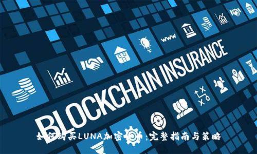 如何购买LUNA加密货币：完整指南与策略