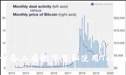 : 如何在iOS设备上有效下载和使用Tokenim：详细指南