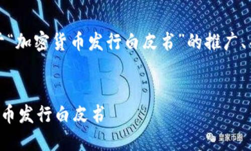 在此，我会为你提供一个关于“加密货币发行白皮书”的推广、关键词以及相关问题的建议。


如何撰写一份成功的加密货币发行白皮书