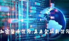 如何看待加密货币信仰：