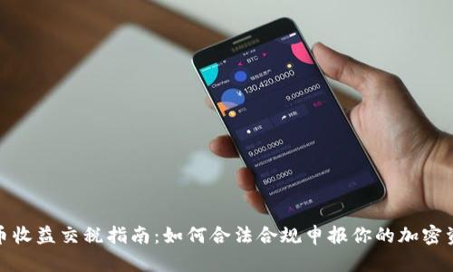 加密货币收益交税指南：如何合法合规申报你的加密资产收益